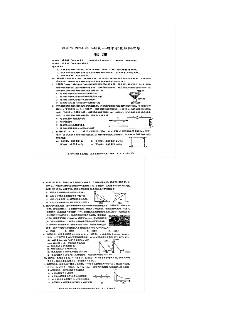 湖南省永州市2023-2024学年高一下学期期末考试物理试题01