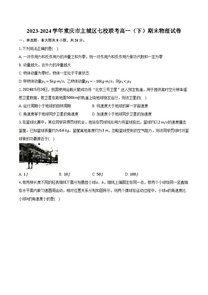 2023-2024学年重庆市主城区七校联考高一（下）期末物理试卷（含解析）第1页