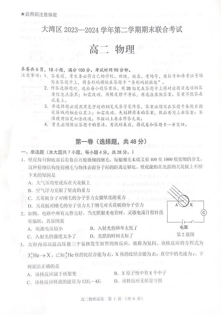 广东省大湾区2023-2024学年高二下学期期末考试物理试题01