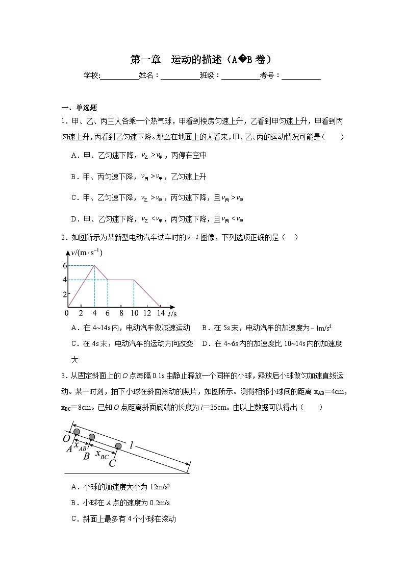 物理高考《一轮复习综合检测AB卷》第一章　运动的描述（AB卷）01