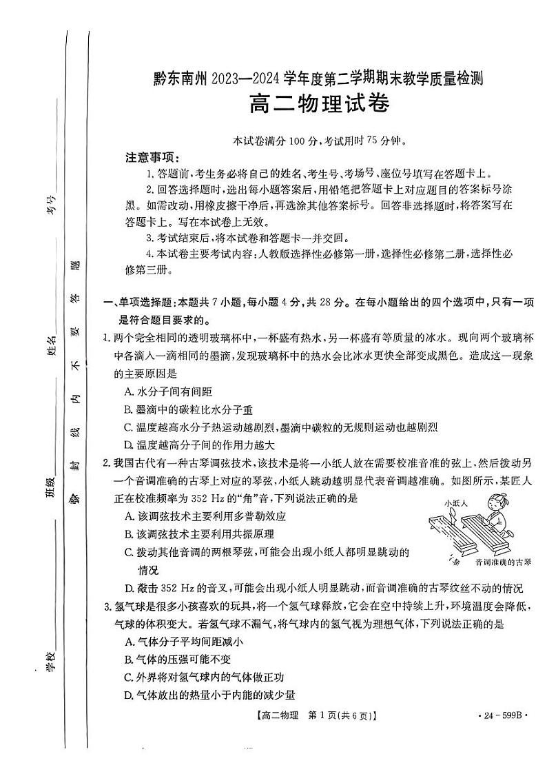贵州省黔东南苗族侗族自治州2023-2024学年高二下学期期末考试物理试题第1页
