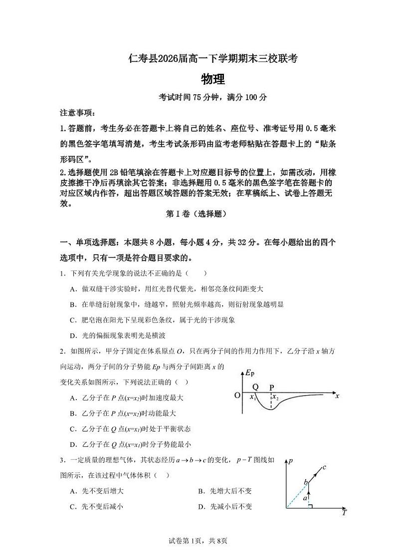 四川省眉山市仁寿县三校2023-2024学年高一下学期7月期末联考物理试题第1页