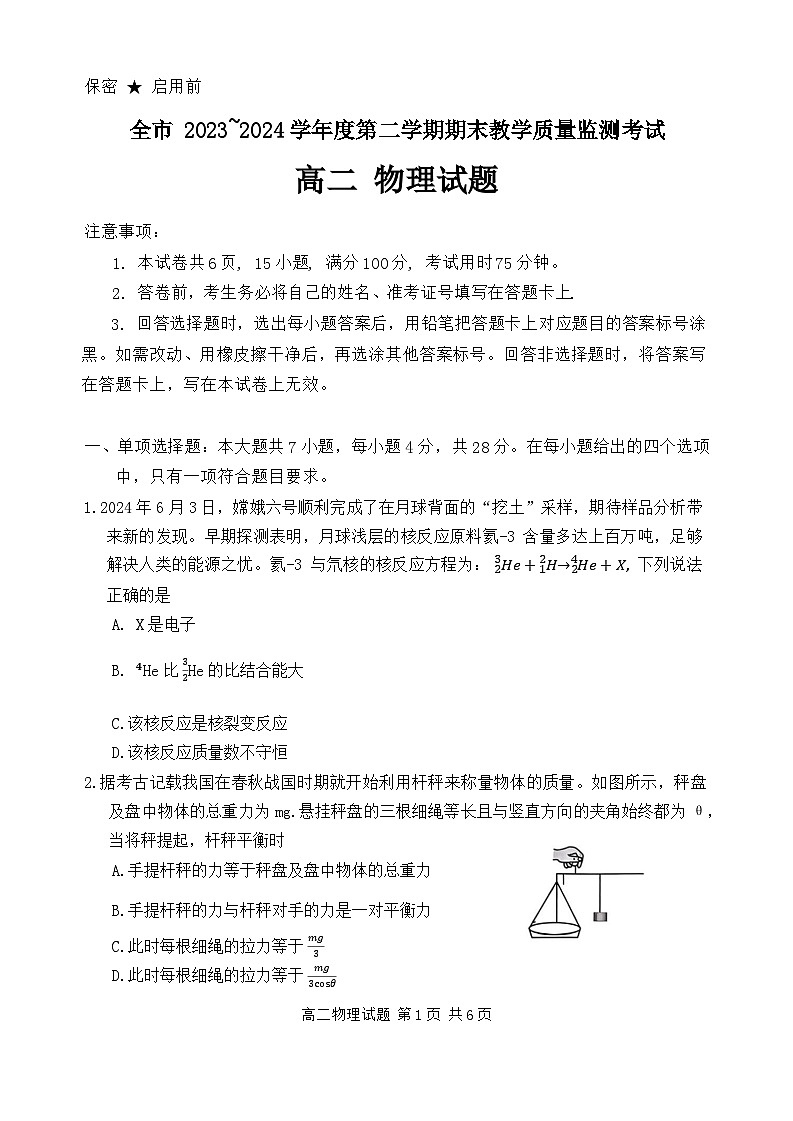 贵州省安顺市2023-2024学年高二下学期期末考试物理试题01