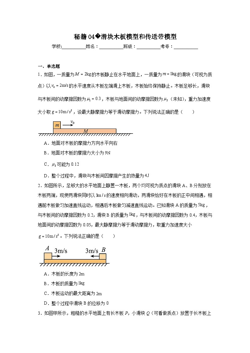 备战2025年高考物理抢分试题（新高考通用）04滑块木板模型和传送带模型试卷含解析答案01