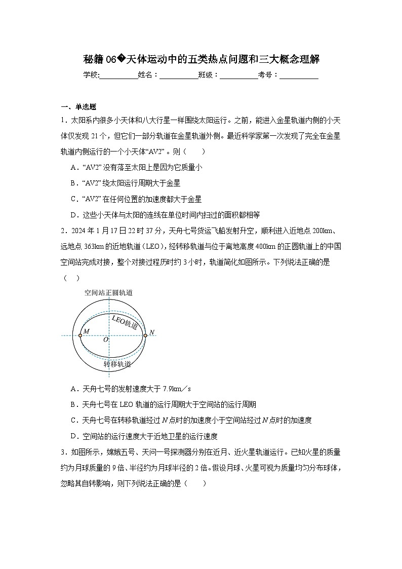 备战2025年高考物理抢分试题（新高考通用）06天体运动中含解析答案第1页
