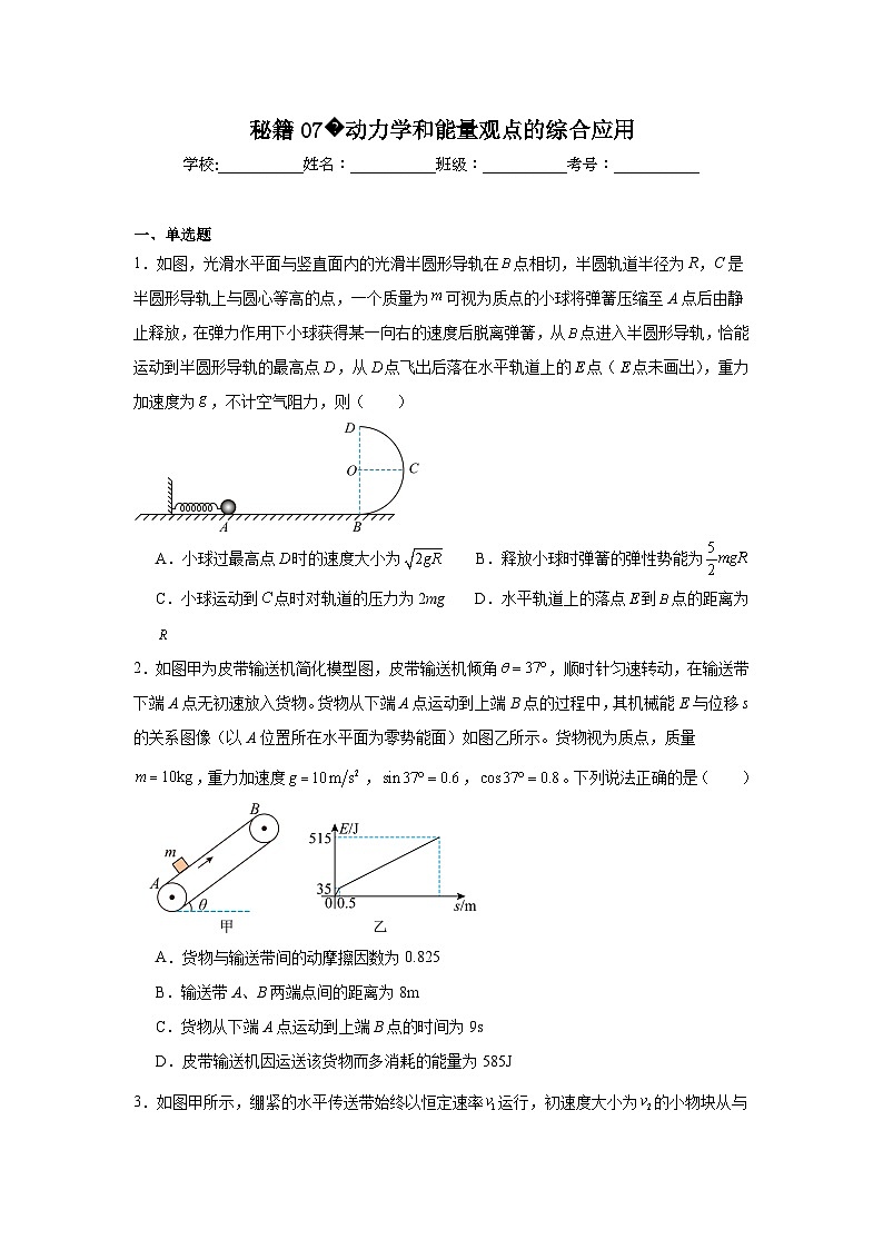 备战2025年高考物理抢分试题（新高考通用）07动力学和能量观点含解析答案第1页