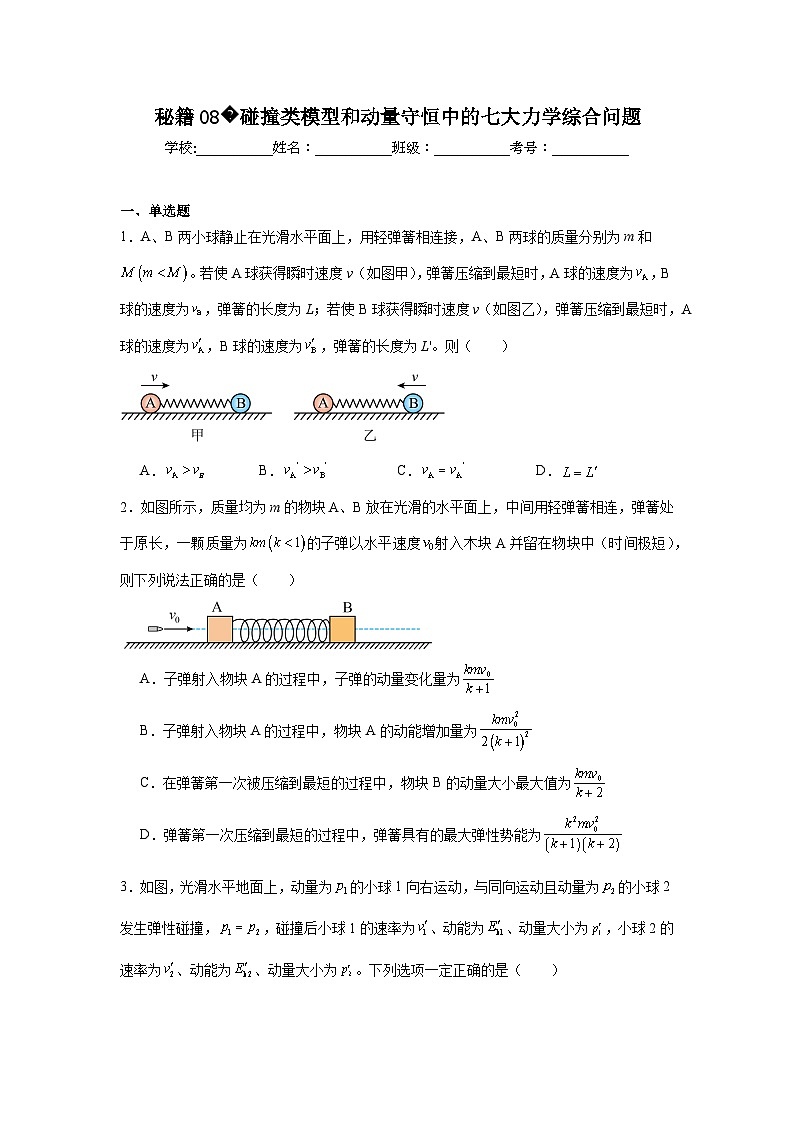 备战2025年高考物理抢分试题（新高考通用）08碰撞类模型和动量守恒含解析答案第1页