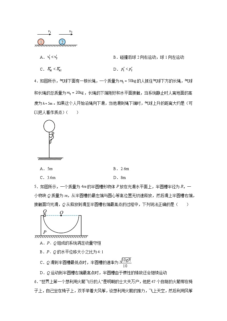 备战2025年高考物理抢分试题（新高考通用）08碰撞类模型和动量守恒含解析答案第2页