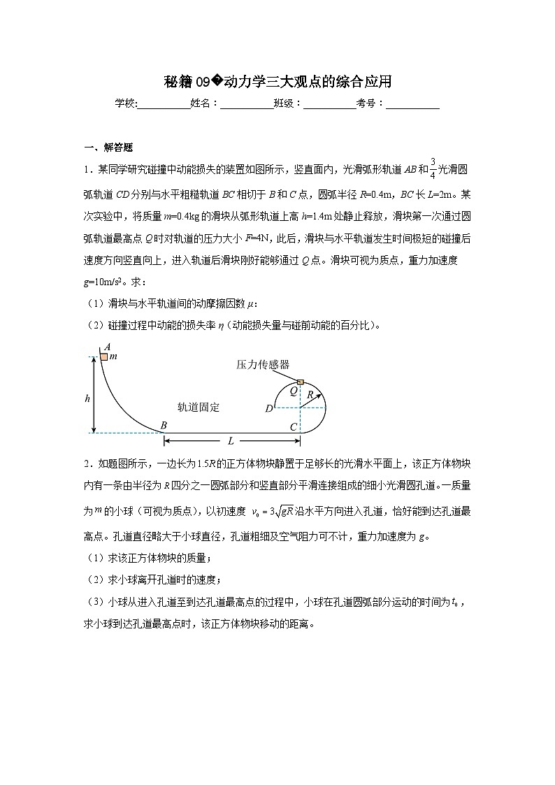 备战2025年高考物理抢分试题（新高考通用）09动力学三大观点的含解析答案第1页