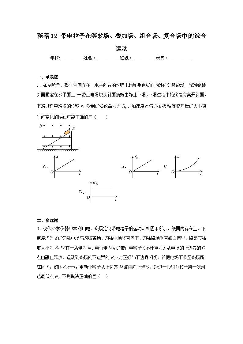 备战2025年高考物理抢分试题（新高考通用）12带电粒子在等效场含解析答案第1页