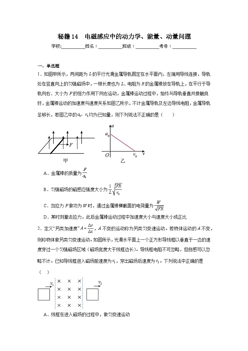 备战2025年高考物理抢分试题（新高考通用）14　电磁感应中的动力学含解析答案第1页