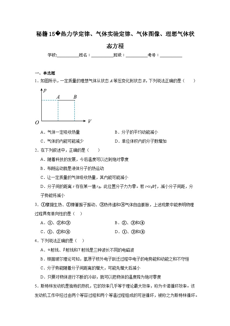 备战2025年高考物理抢分试题（新高考通用）15热力学定律含解析答案第1页