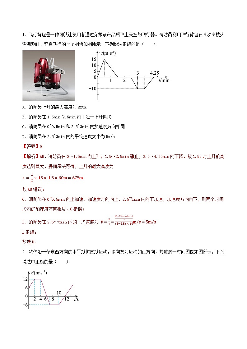 专题03 v－t图象  x－t图象  非常规图像-【暑假衔接】新高二物理暑假查漏补缺（全国通用）02