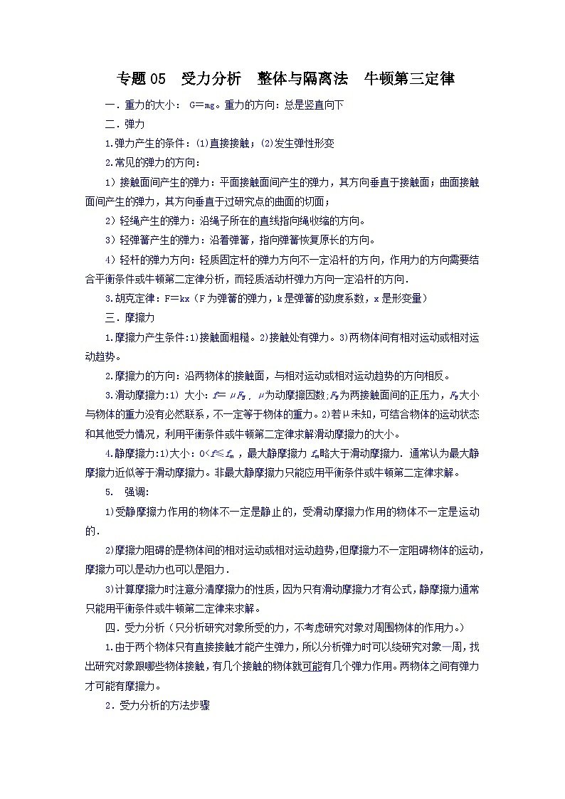 专题05 受力分析  整体与隔离法  牛顿第三定律-【暑假衔接】新高二物理暑假查漏补缺（全国通用）01