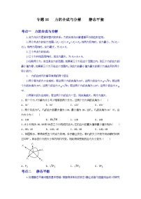 专题06 力的合成与分解   静态平衡-【暑假衔接】新高二物理暑假查漏补缺（全国通用）