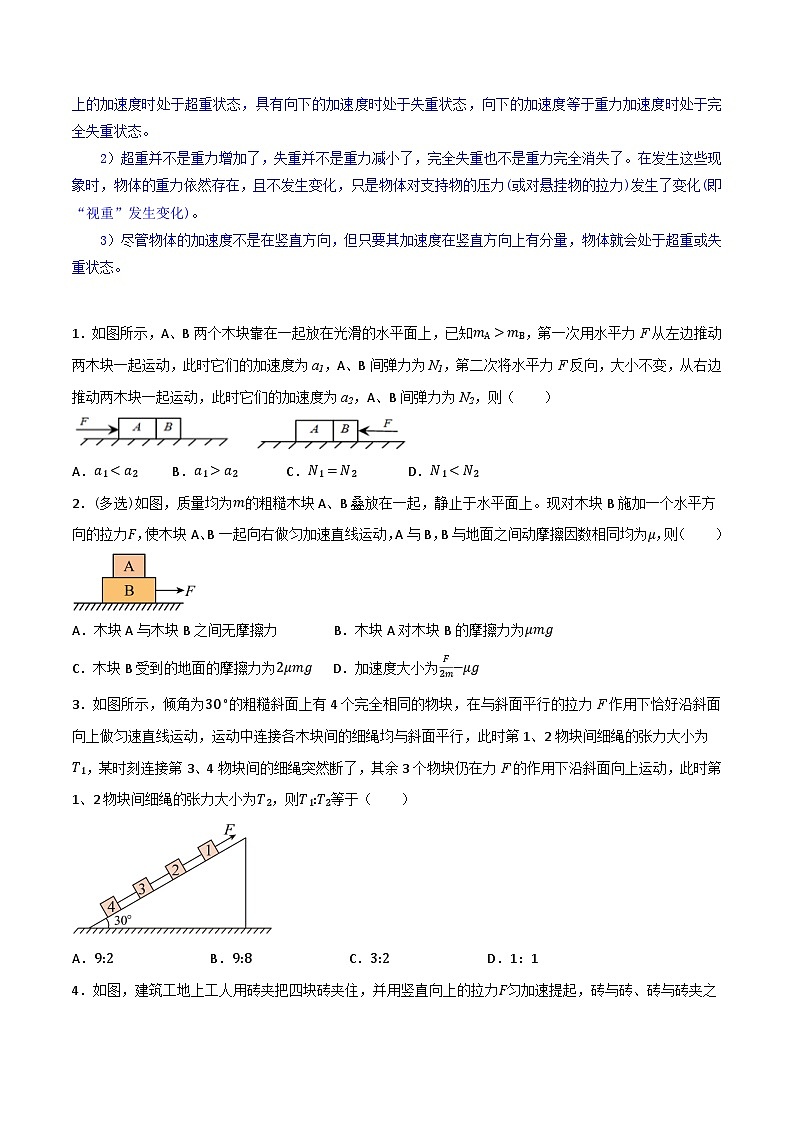 专题09 整体法和隔离法 超重和失重-【暑假衔接】新高二物理暑假查漏补缺（全国通用）02