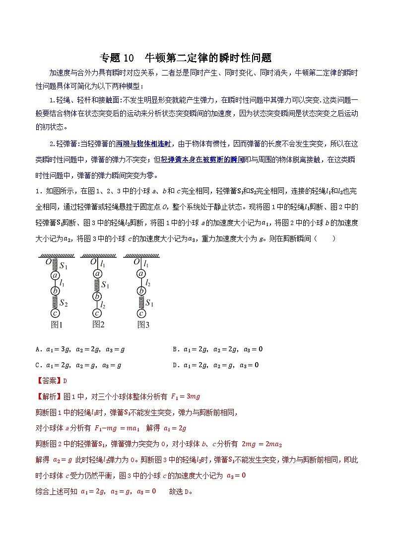 专题10 牛顿第二定律的瞬时性问题-【暑假衔接】新高二物理暑假查漏补缺（全国通用）01