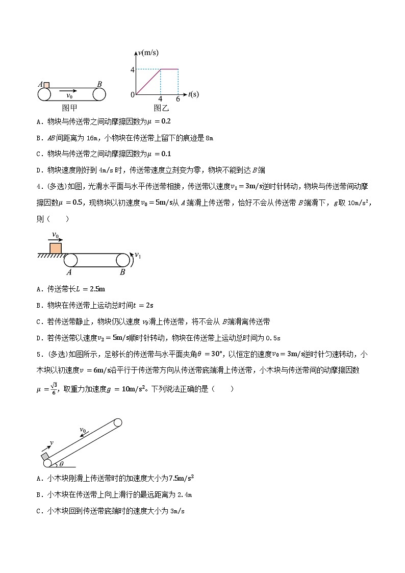 专题12 传送带模型动力学分析-【暑假衔接】新高二物理暑假查漏补缺（全国通用）03