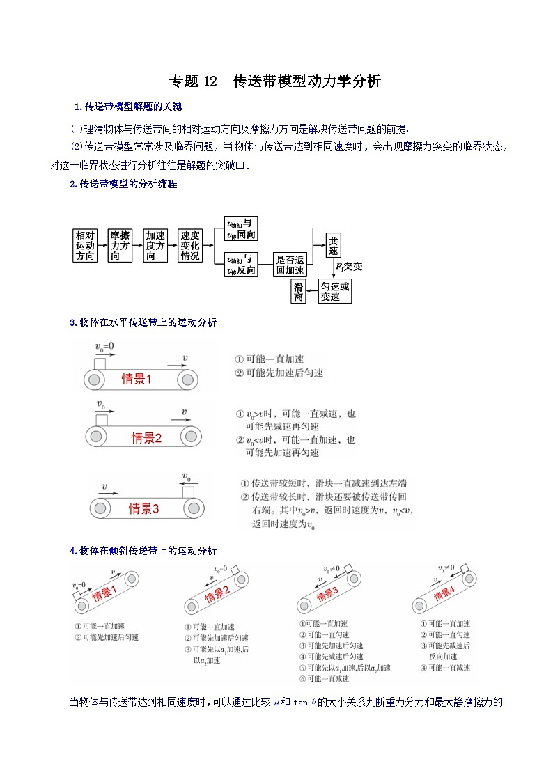 专题12 传送带模型动力学分析-【暑假衔接】新高二物理暑假查漏补缺（全国通用）01