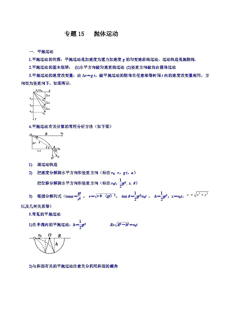 专题15 抛体运动【暑假衔接】新高二物理暑假查漏补缺（全国通用）01