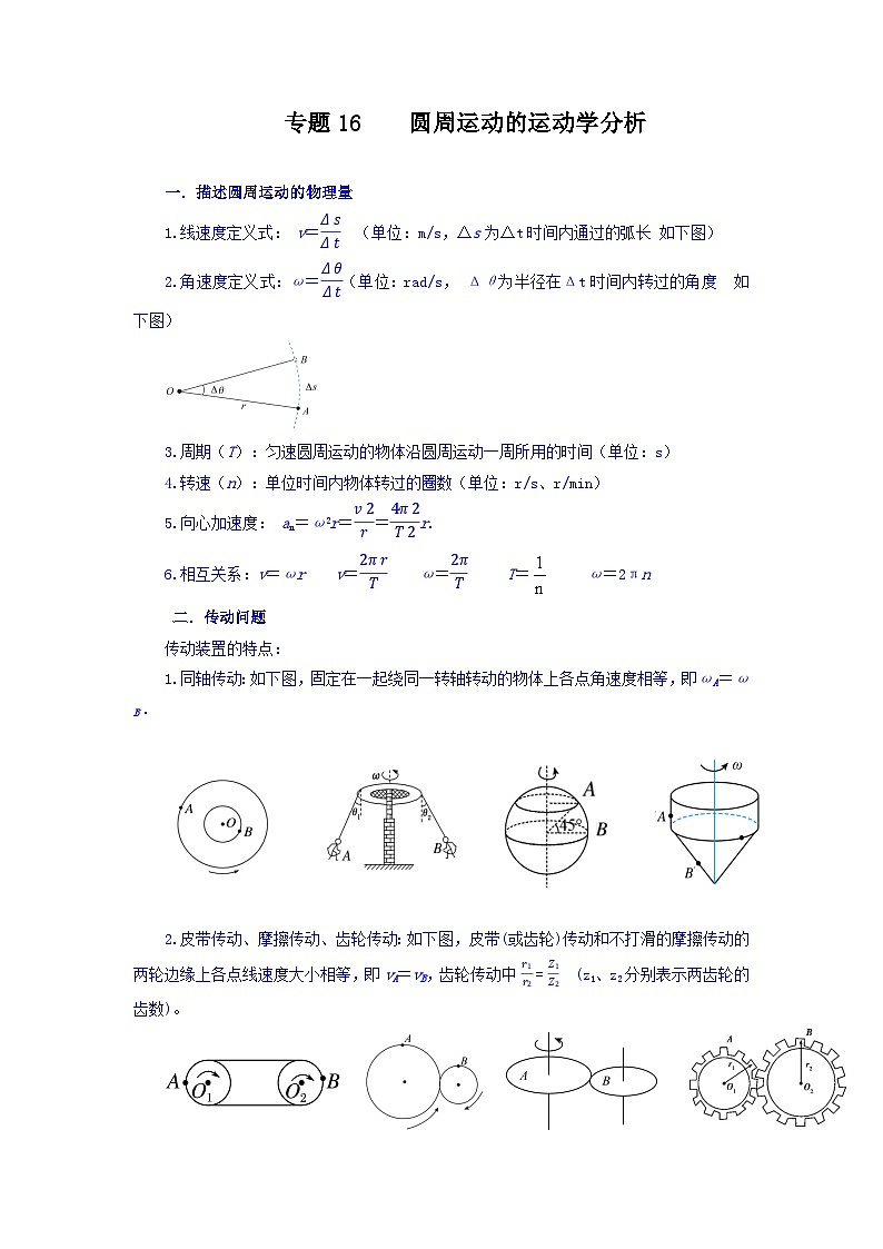 专题16 圆周运动的运动学分析-【暑假衔接】新高二物理暑假查漏补缺（全国通用）01