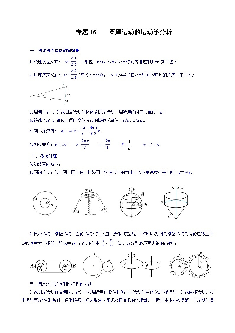 专题16 圆周运动的运动学分析-【暑假衔接】新高二物理暑假查漏补缺（全国通用）01