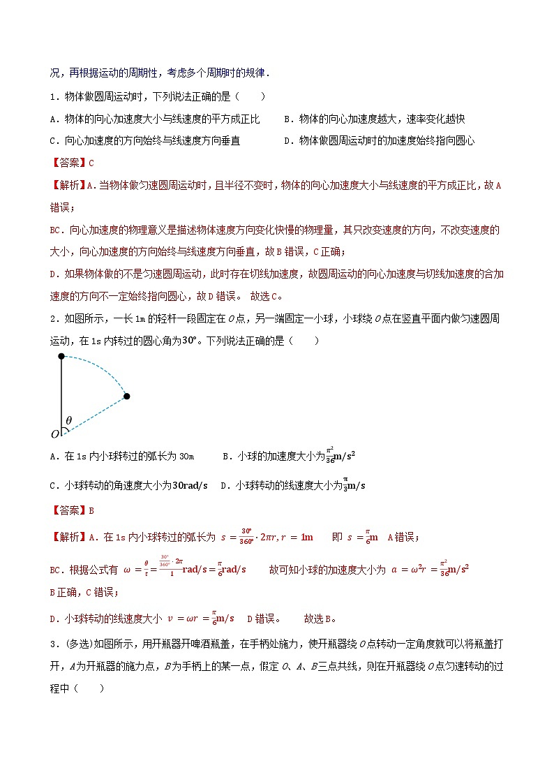 专题16 圆周运动的运动学分析-【暑假衔接】新高二物理暑假查漏补缺（全国通用）02