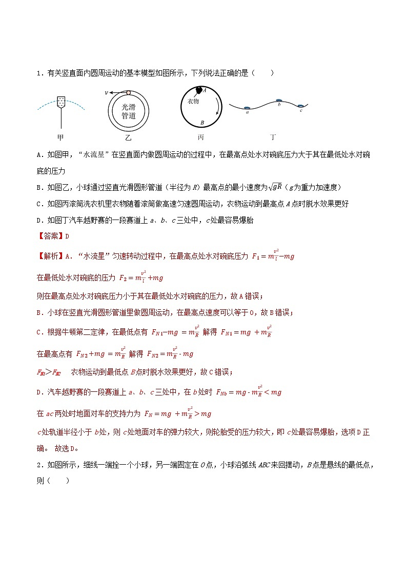 专题18 竖直面和斜面内的圆周运动【暑假衔接】新高二物理暑假查漏补缺（全国通用）02