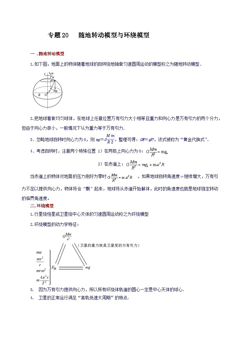 专题20 随地转动模型与环绕模型【暑假衔接】新高二物理暑假查漏补缺（全国通用）01