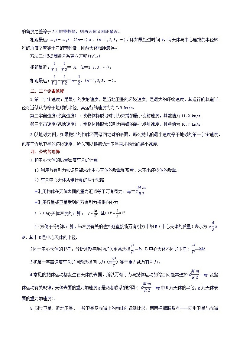 专题20 随地转动模型与环绕模型【暑假衔接】新高二物理暑假查漏补缺（全国通用）03