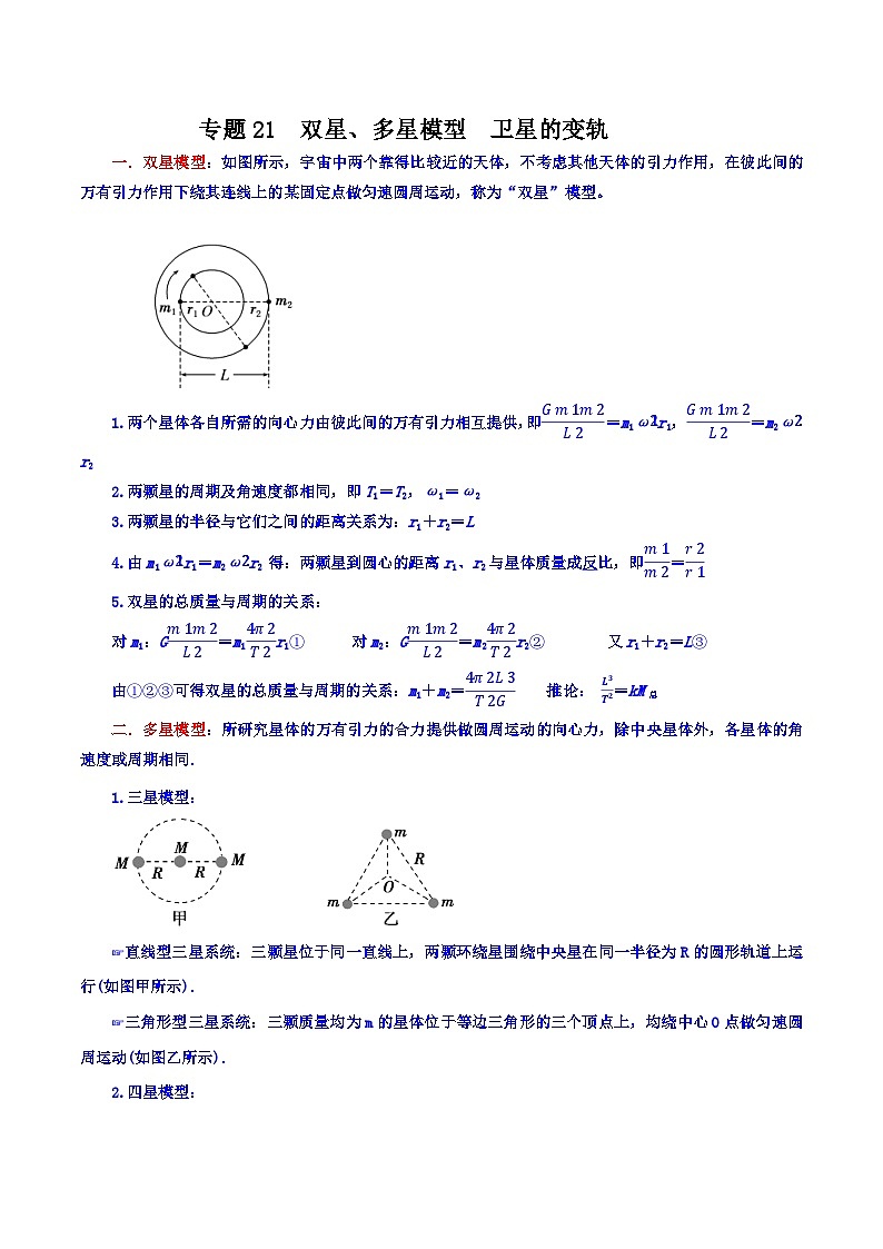 专题21 双星、多星模型  卫星的变轨【暑假衔接】新高二物理暑假查漏补缺（全国通用）01