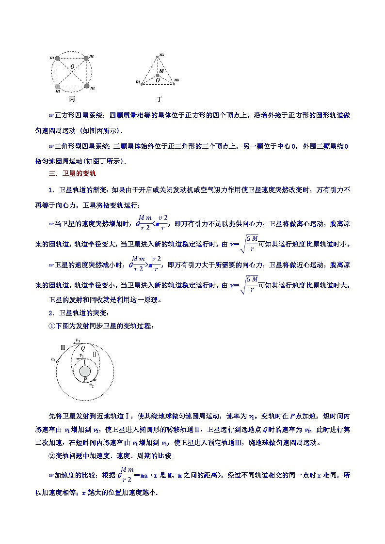 专题21 双星、多星模型  卫星的变轨【暑假衔接】新高二物理暑假查漏补缺（全国通用）02