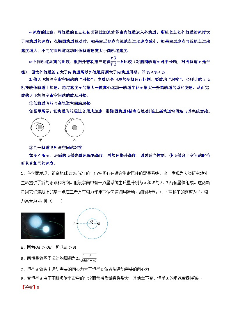专题21 双星、多星模型  卫星的变轨【暑假衔接】新高二物理暑假查漏补缺（全国通用）03