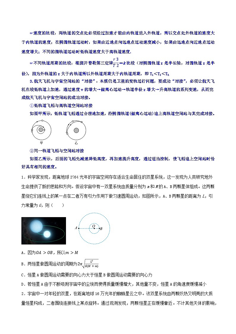 专题21 双星、多星模型  卫星的变轨【暑假衔接】新高二物理暑假查漏补缺（全国通用）03