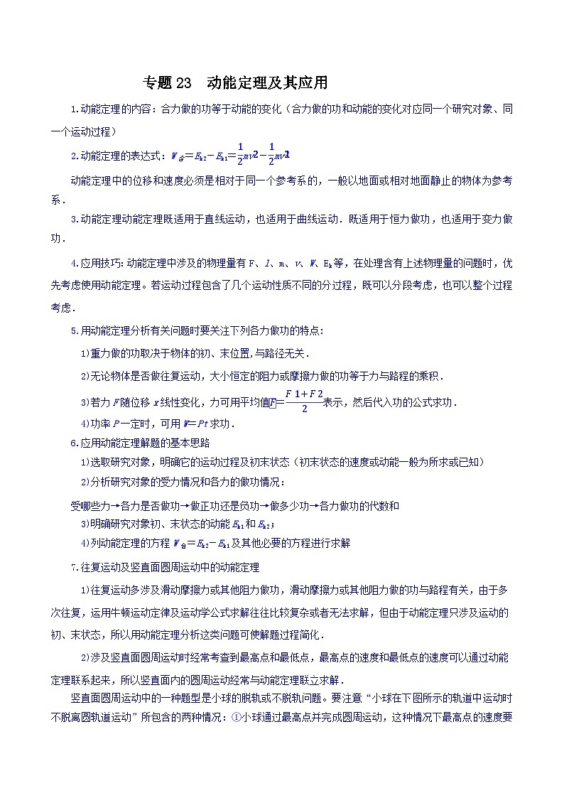 专题23 动能定理及其应用 -【暑假衔接】新高二物理暑假查漏补缺（全国通用）01