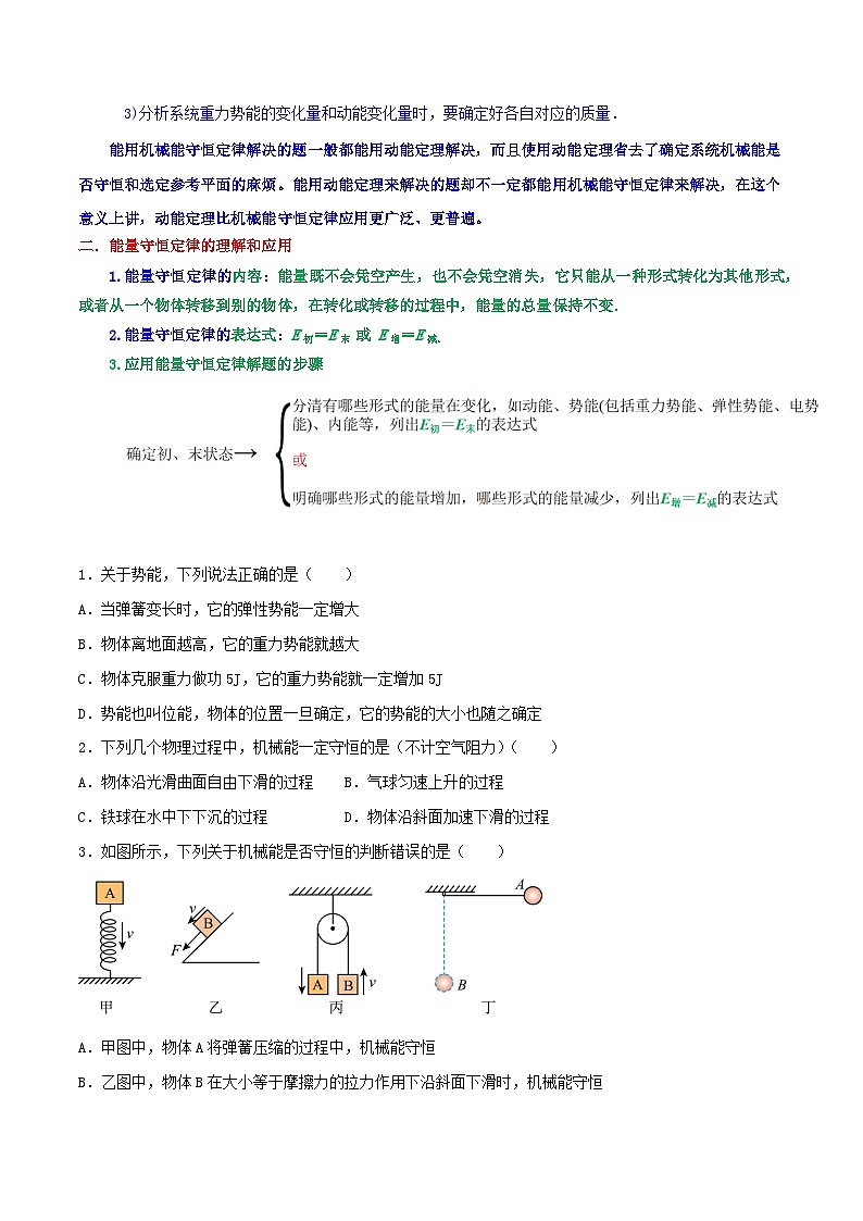 专题24 机械能守恒定律及其应用 能量守恒定律-【暑假衔接】新高二物理暑假查漏补缺（全国通用）03