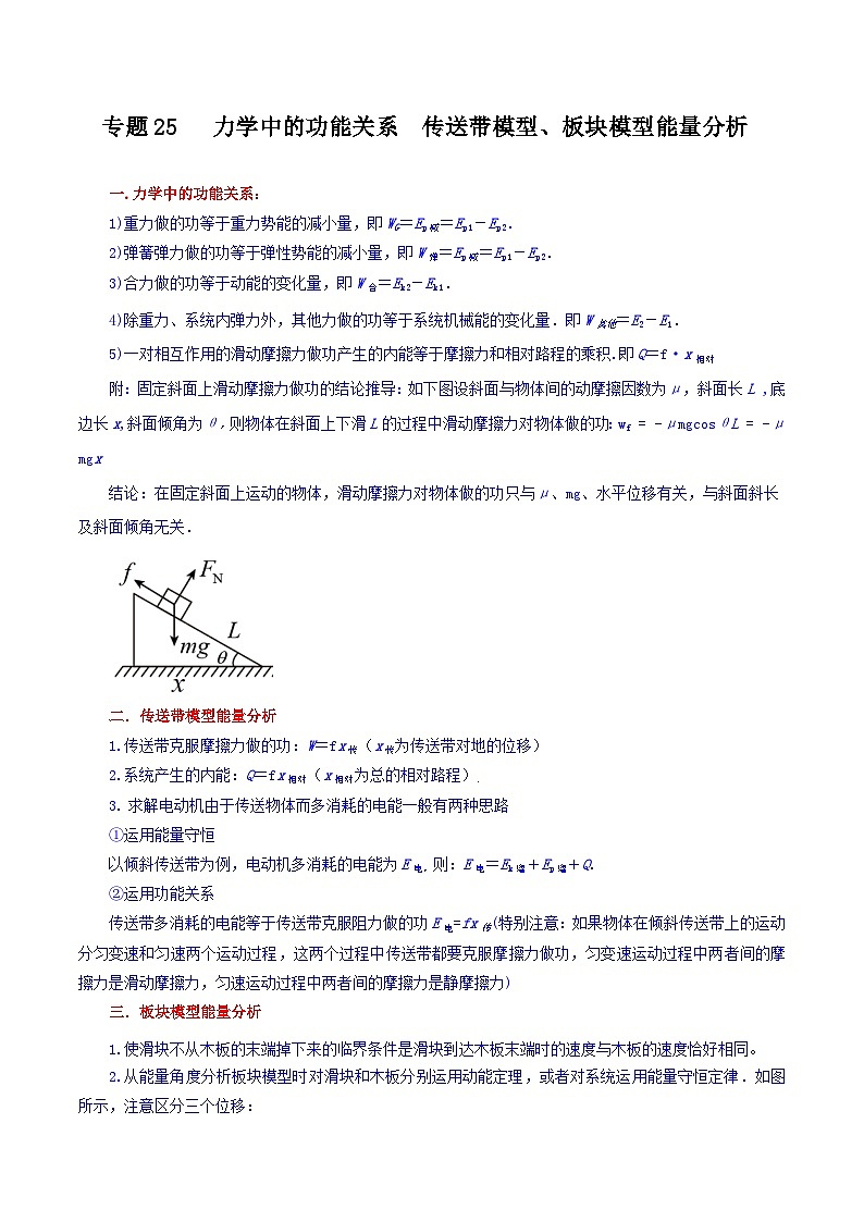 专题25 力学中的功能关系  传送带模型板块模型能量分析-【暑假衔接】新高二物理暑假查漏补缺（全国通用）01