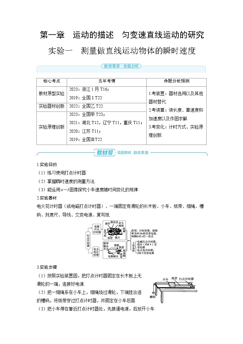 2025年高考物理一轮复习讲义学案 第一章　运动的描述　匀变速直线运动的研究 实验一　测量做直线运动物体的瞬时速度01