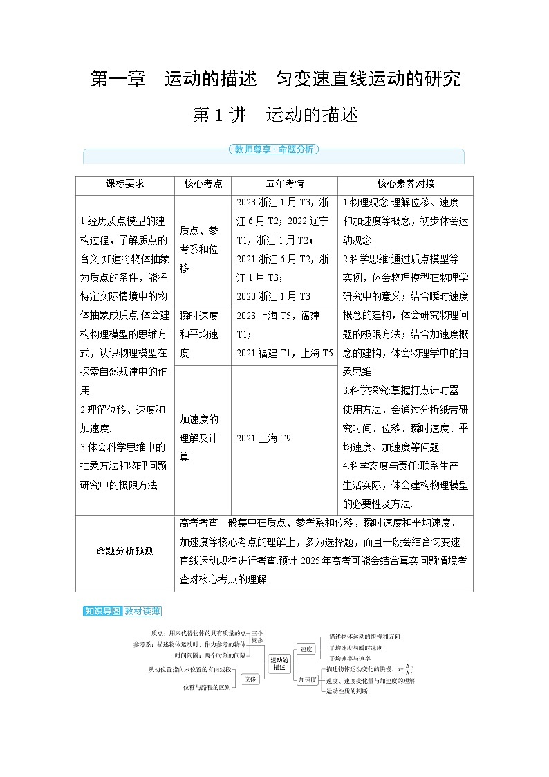 2025年高考物理一轮复习讲义学案 第一章　运动的描述　匀变速直线运动的研究 第一讲　运动的描述第1页