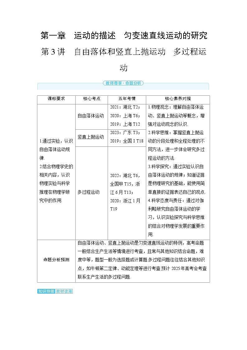 2025年高考物理一轮复习讲义学案 第一章　运动的描述　匀变速直线运动的研究 第三讲　自由落体和竖直上抛运动　多过程运动第1页