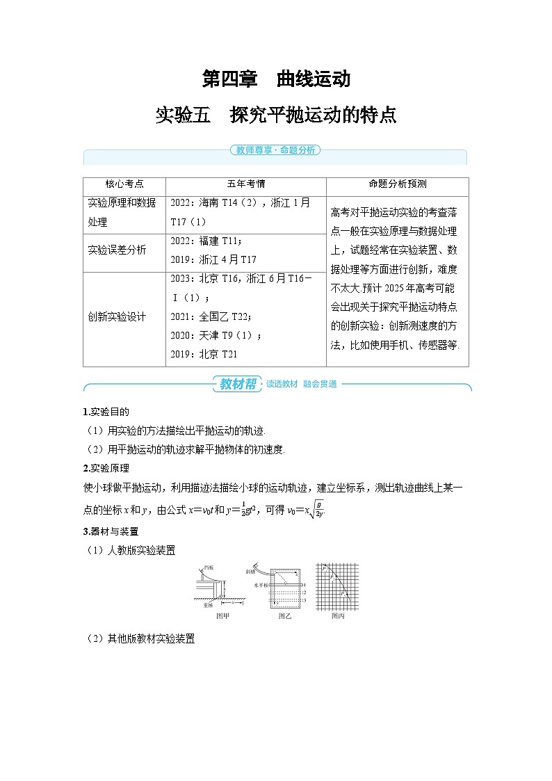 2025年高考物理一轮复习讲义学案 第四章　曲线运动 实验五　探究平抛运动的特点01