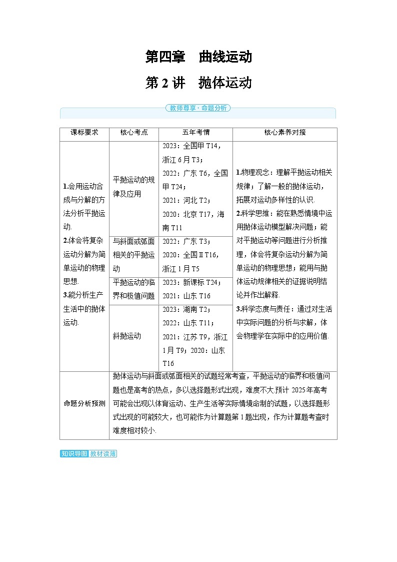 2025年高考物理一轮复习讲义学案 第四章　曲线运动 第二讲　抛体运动第1页