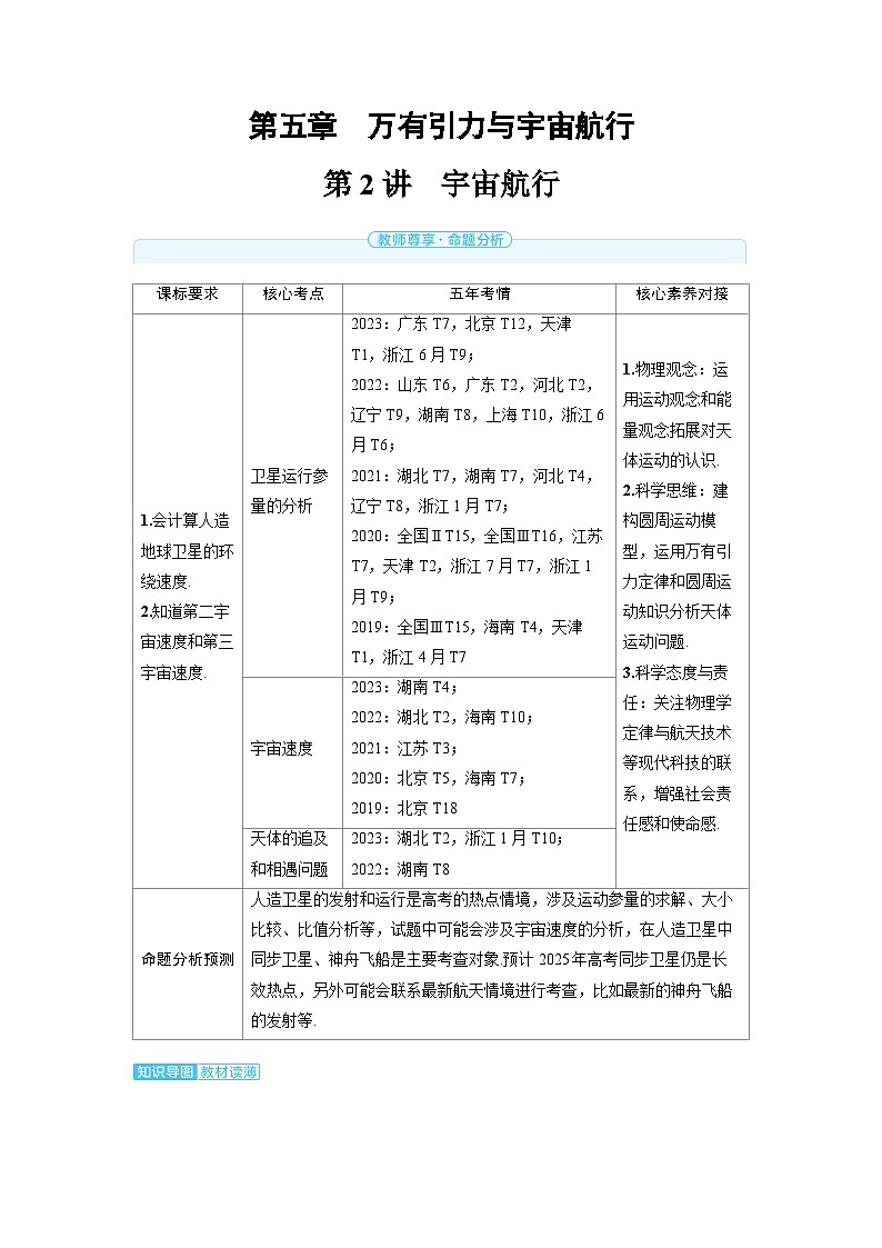 2025年高考物理一轮复习讲义学案 第五章　万有引力与宇宙航行 第二讲　宇宙航行01