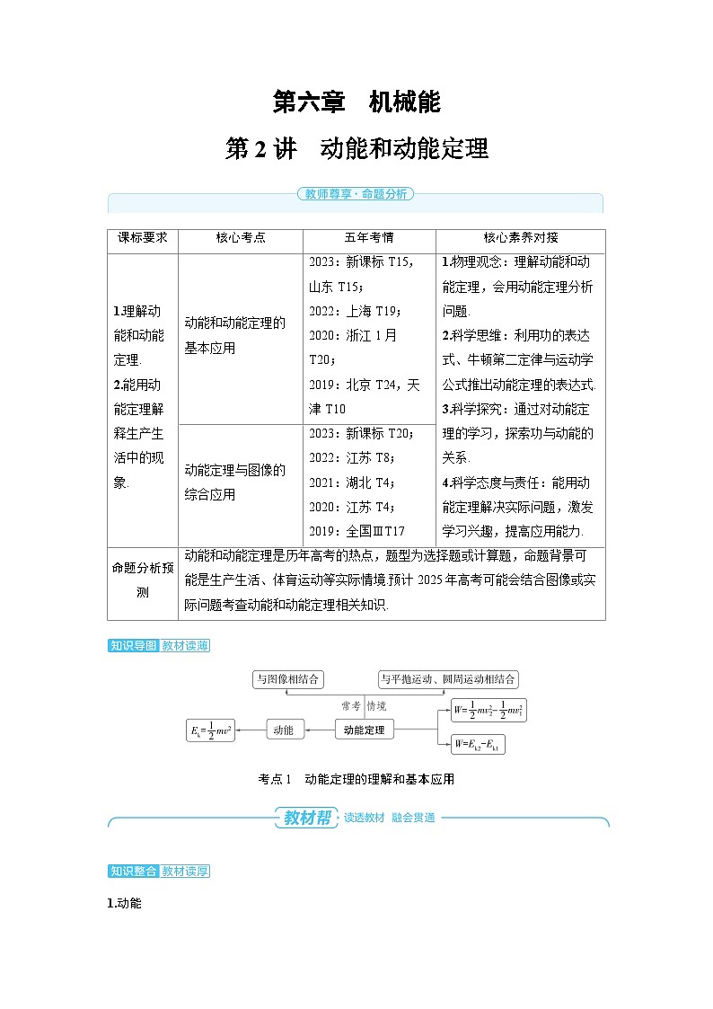 2025年高考物理一轮复习讲义学案 第六章　机械能 第二讲　动能和动能定理第1页