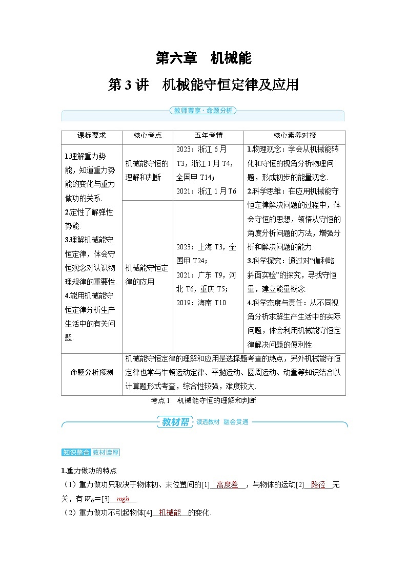 2025年高考物理一轮复习讲义学案 第六章　机械能 第三讲　机械能守恒定律及应用01