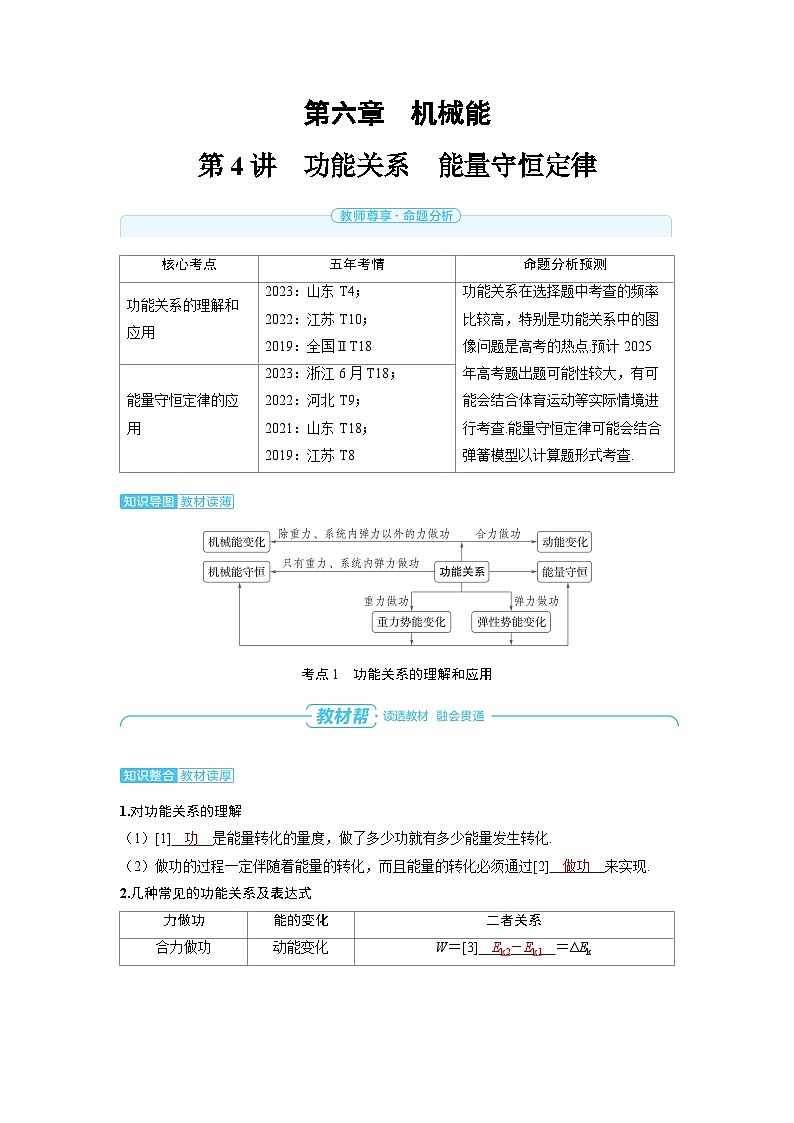 2025年高考物理一轮复习讲义学案 第六章　机械能 第四讲　功能关系　能量守恒定律第1页