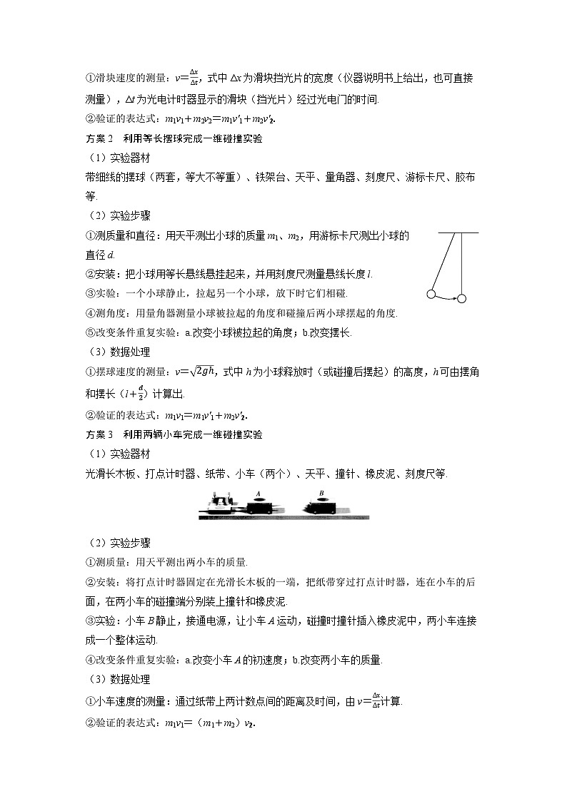 2025年高考物理一轮复习讲义学案 第七章　动量守恒定律 实验八　验证动量守恒定律02