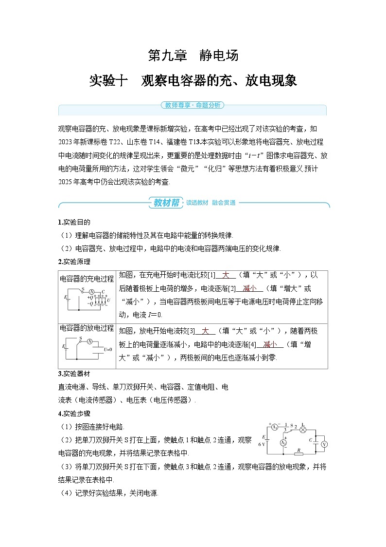 2025年高考物理一轮复习讲义学案 第九章　静电场 实验十　观察电容器的充、放电现象第1页