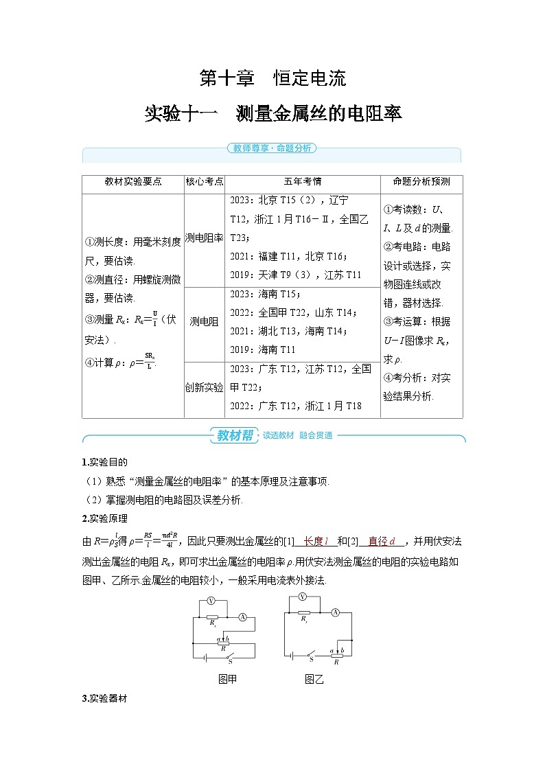 2025年高考物理一轮复习讲义学案 第十章　恒定电流 实验十一　测量金属丝的电阻率01
