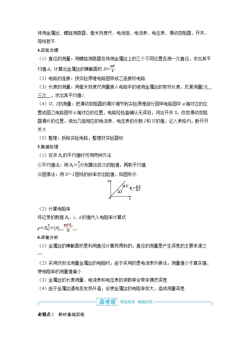 2025年高考物理一轮复习讲义学案 第十章　恒定电流 实验十一　测量金属丝的电阻率02